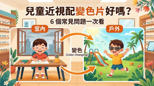 兒童近視為什麼要配變色片？6 個常見問題一次看